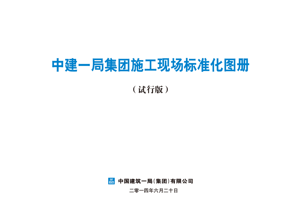 中建集团施工现场标准化手册-99页