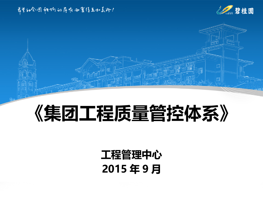 知名地产集团工程质量管控体系
