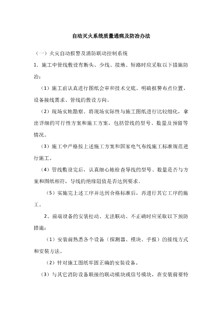 消防工程质量管理及防冶办法讲解