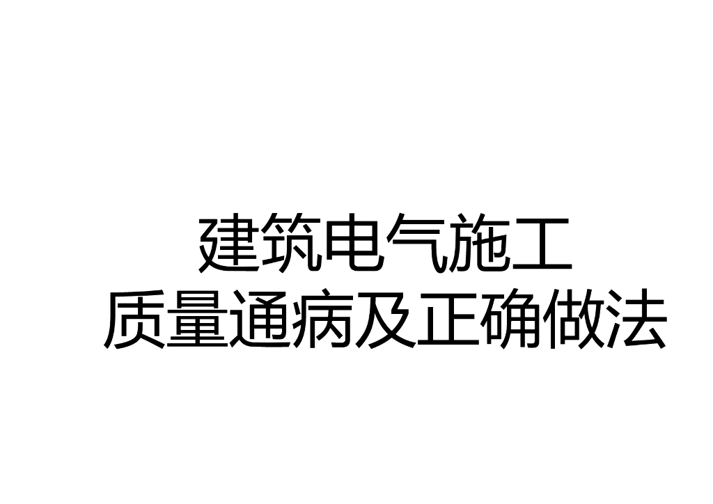 建筑电气施工质量通病及正确做法(125页）