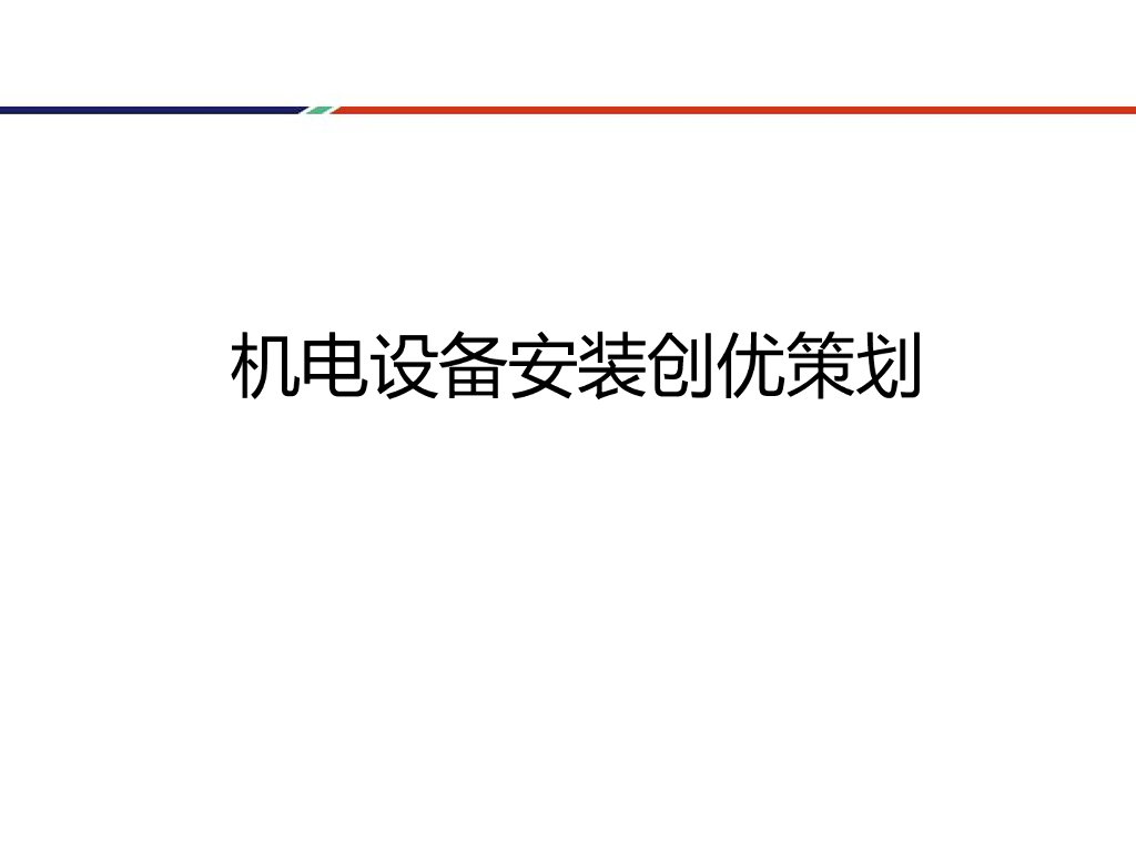 机电设备安装创优策划（图文并茂）