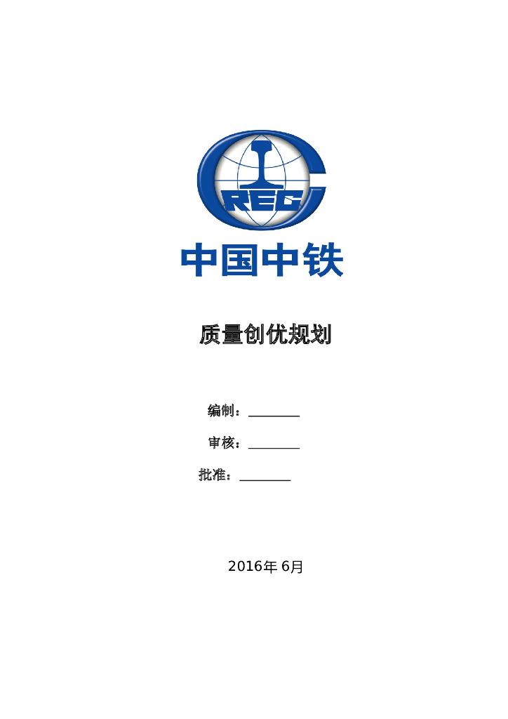 [中铁]道路桥梁工程质量创优规划（附图丰富）