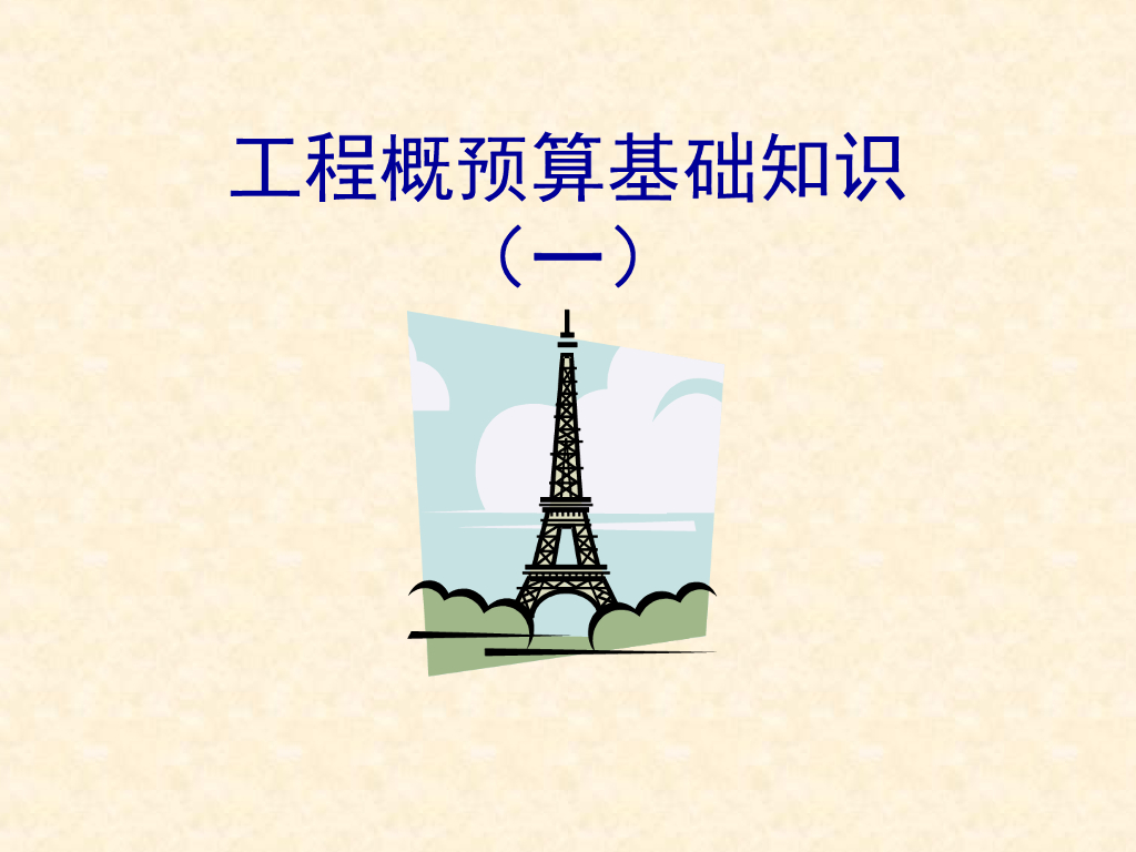 工程概预算基础知识