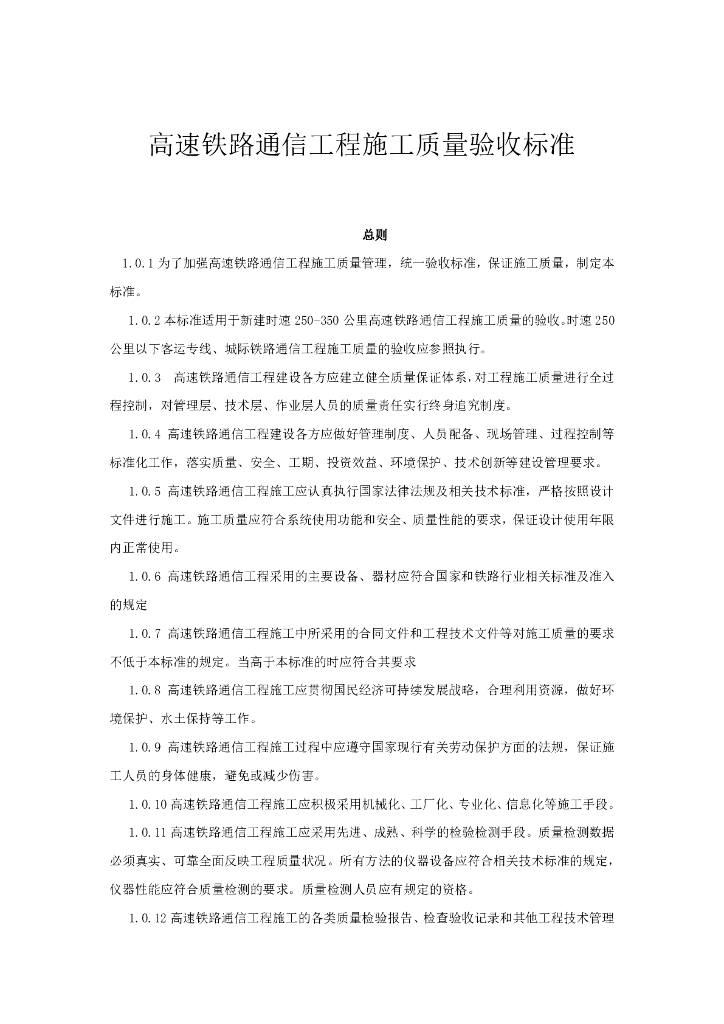 高速铁路通信工程施工质量验收标准（143页）