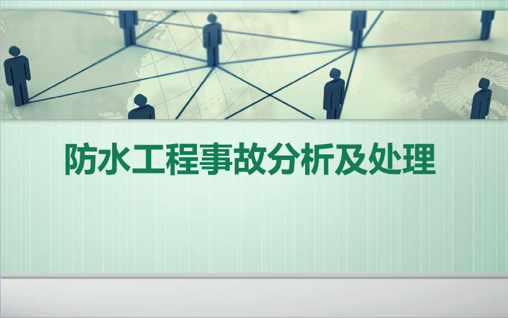 防水工程质量事故分类及处理（附多图）