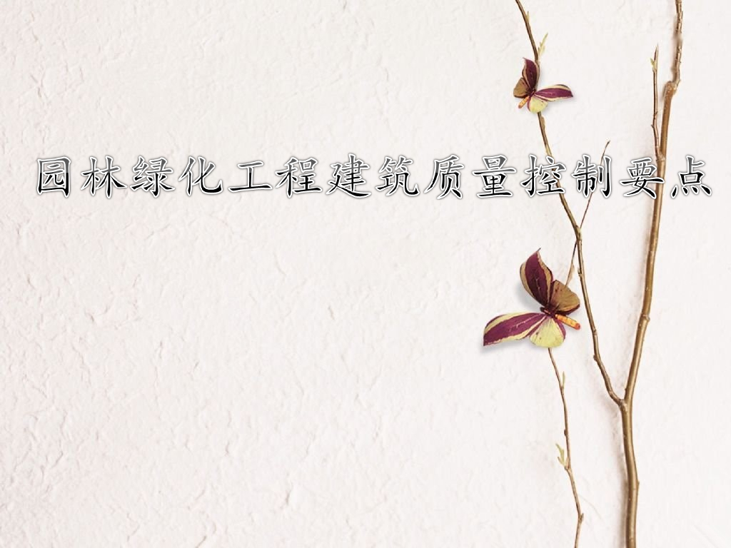 [全国]景观绿化工程建筑质量控制要点（共31页）