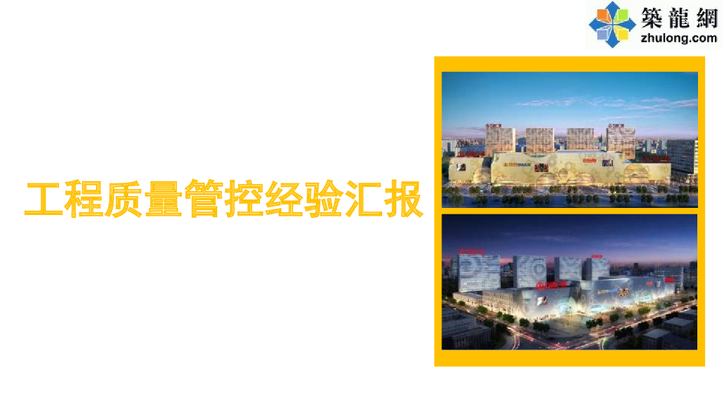 [全国]建筑精品工程质量管理控制（共112页）