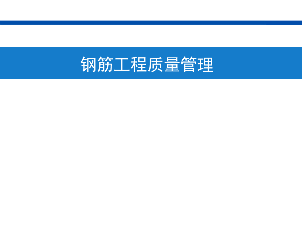 钢筋工程质量管理、验收管理（图文并茂）