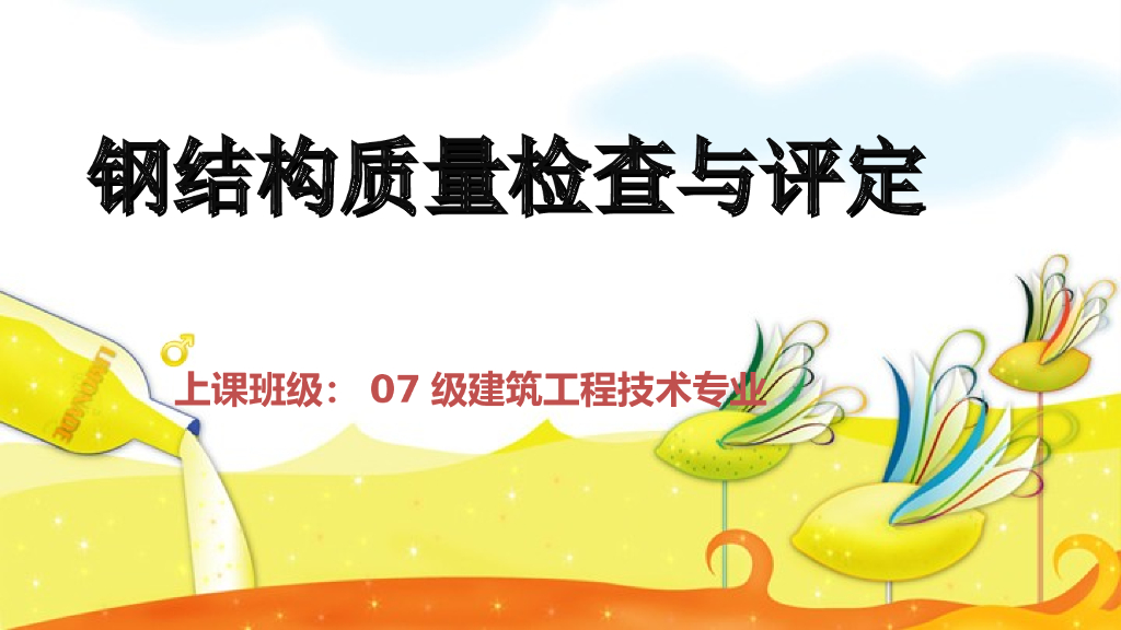 [全国]钢结构分部工程质量控制（共95页）
