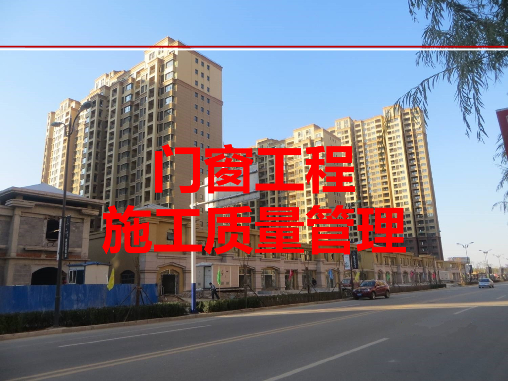 门窗工程施工质量管理讲义（图文并茂）