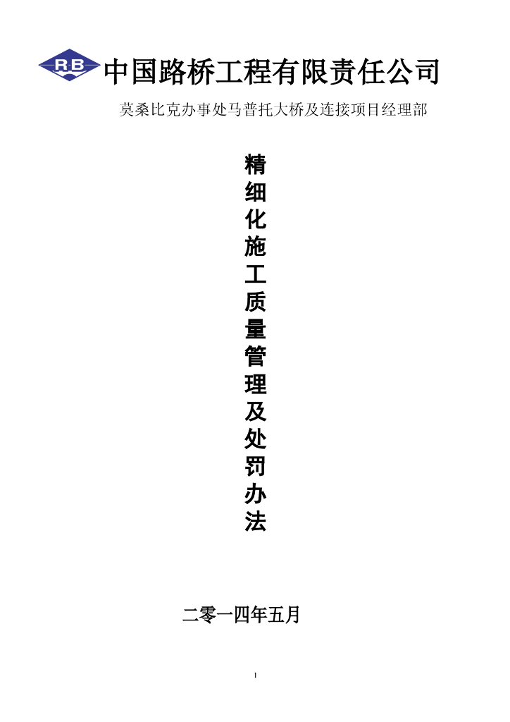公路桥涵精细化施工质量管理及处罚办法（附流程图）