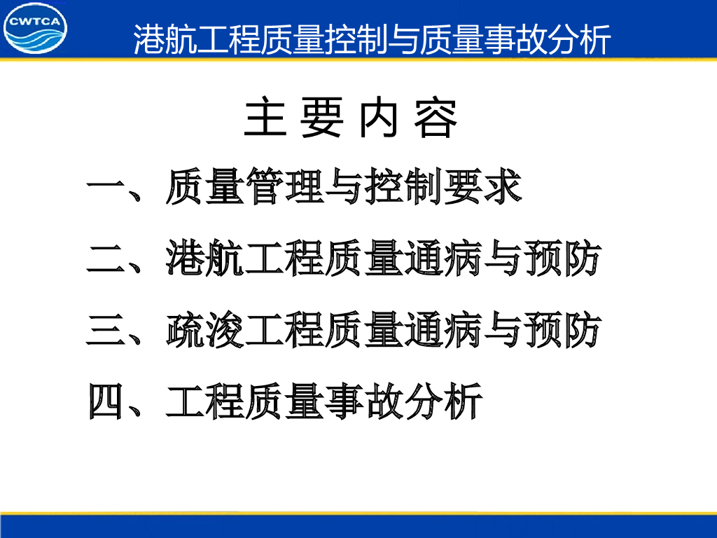 [全国]港航工程质量控制与质量事故分析（共169页）