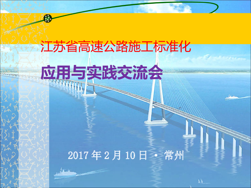 [江苏]高速公路施工标准化应用与实践交流材料（共114页）