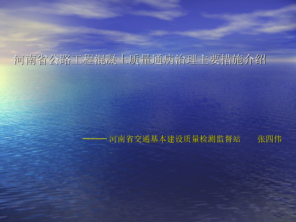 [河南]公路工程混凝土通病治理措施（共73页）