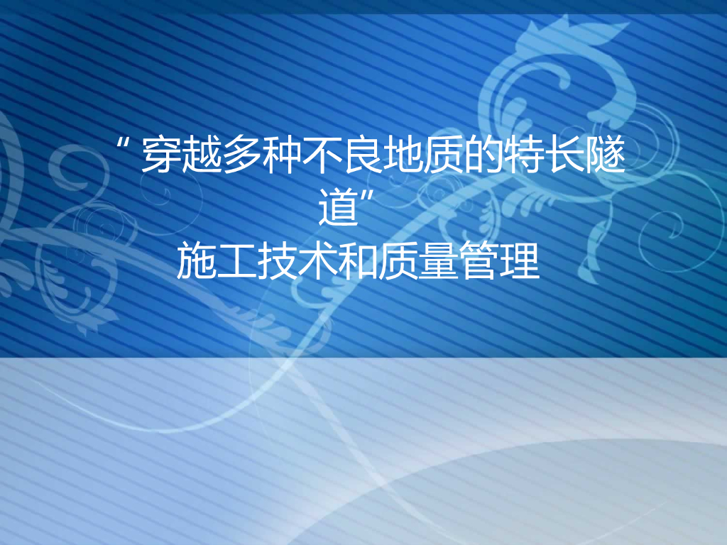 隧道工程施工技术和质量管理（122页）