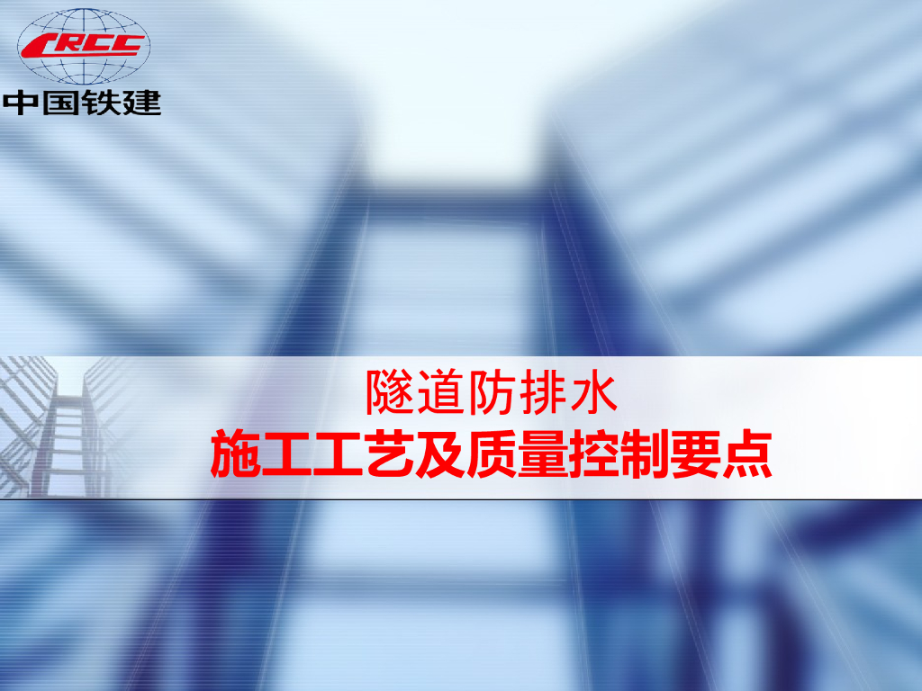 【中铁】隧道防排水施工工艺及质量控制要点（40页）