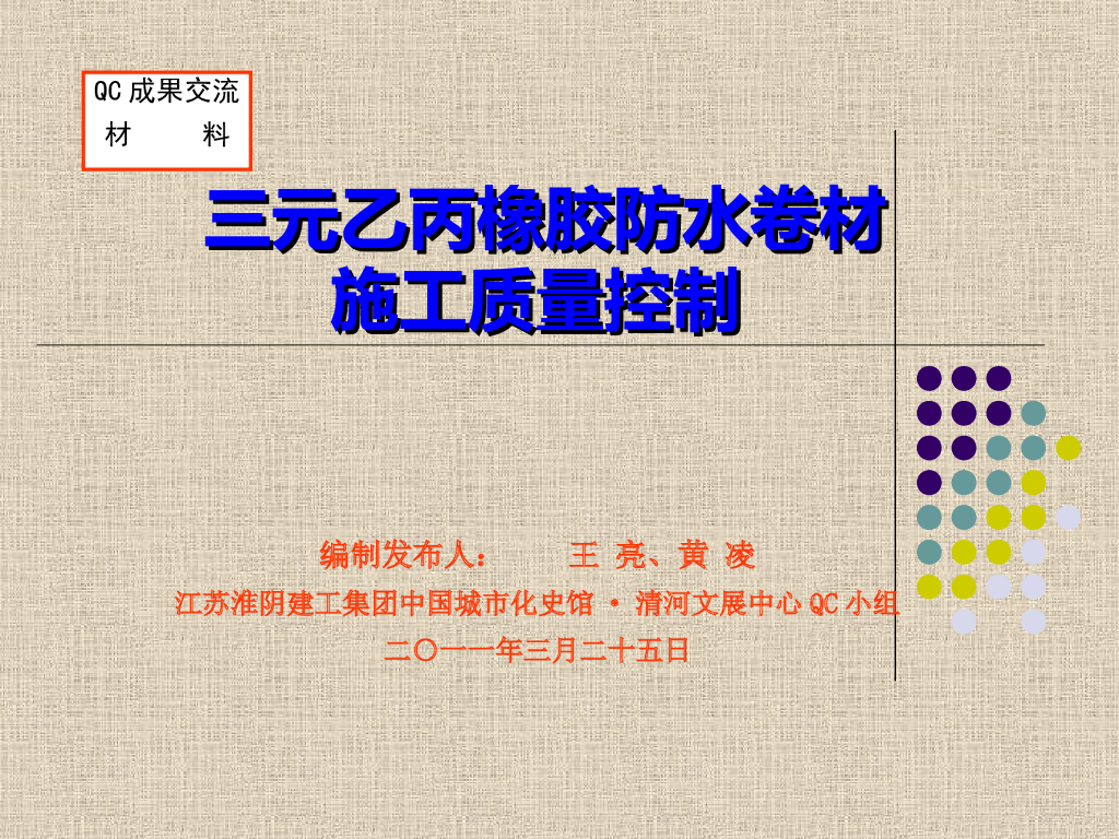 [江苏建工]三元乙丙橡胶防水卷材施工质量控制（43页）