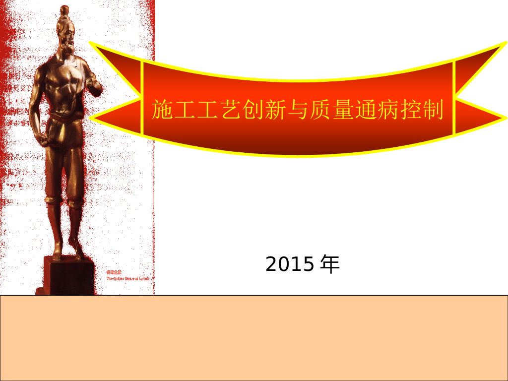 施工工艺创新与质量通病控制（196页，图文并茂）