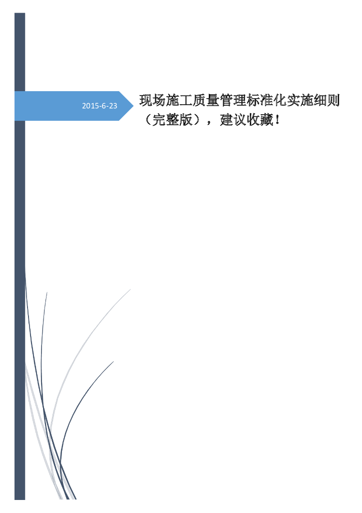 现场施工质量管理标准化实施细则（附表格）