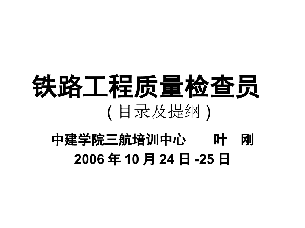 【中建】铁路工程质量检查（共127页）