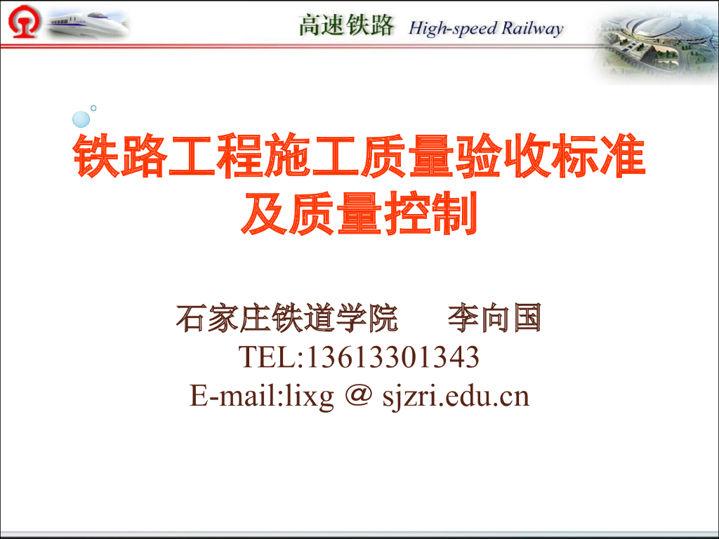 [石家庄]铁路工程施工质量验收标准及质量控制（共218页）