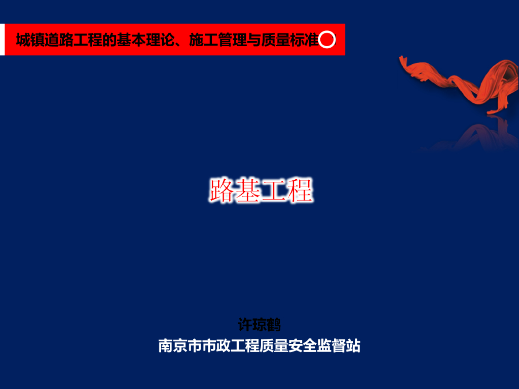 路基工程基本理论、施工管理与质量标准（图文并茂）
