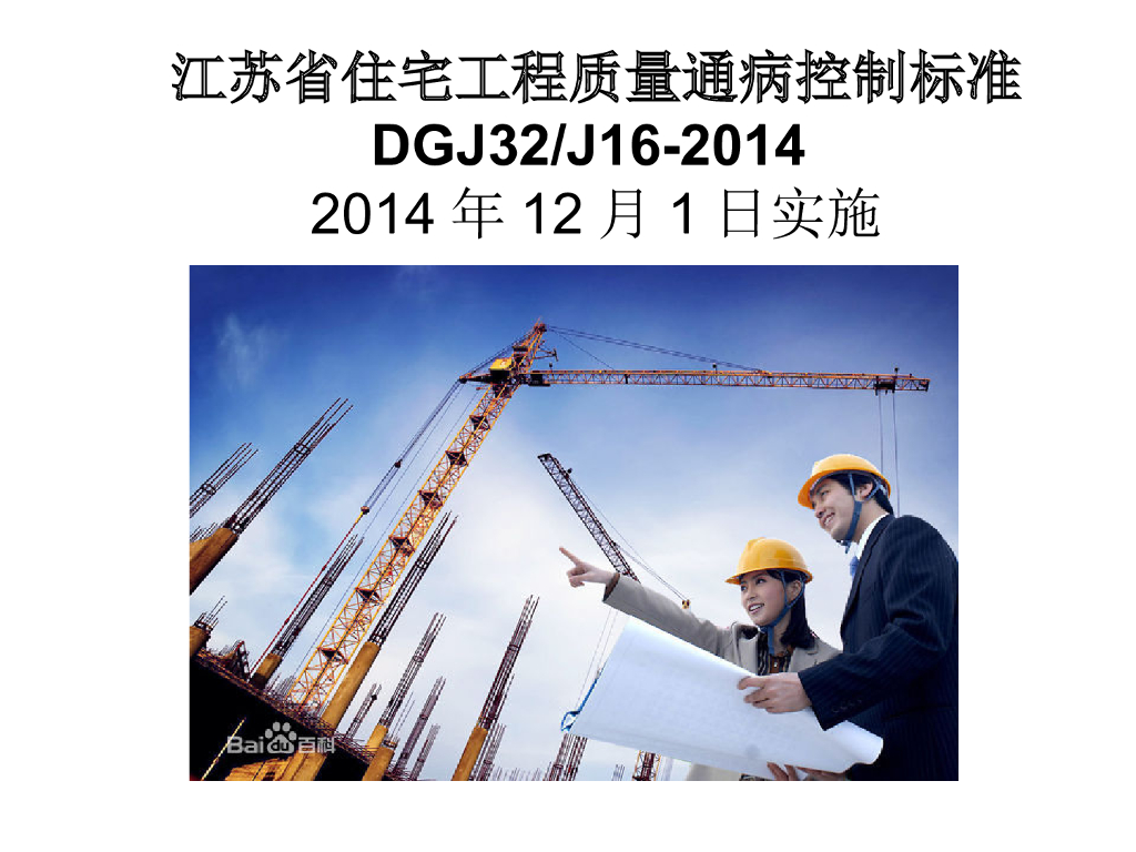 江苏省住宅工程质量通病控制标准DGJ32/J 16-2014详细解读
