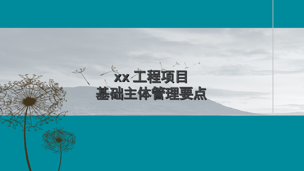 住宅楼项目基础主体工程管理要点（图文丰富）