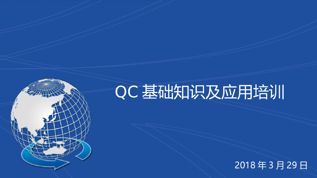 建筑工程项目QC基础知识及应用培训