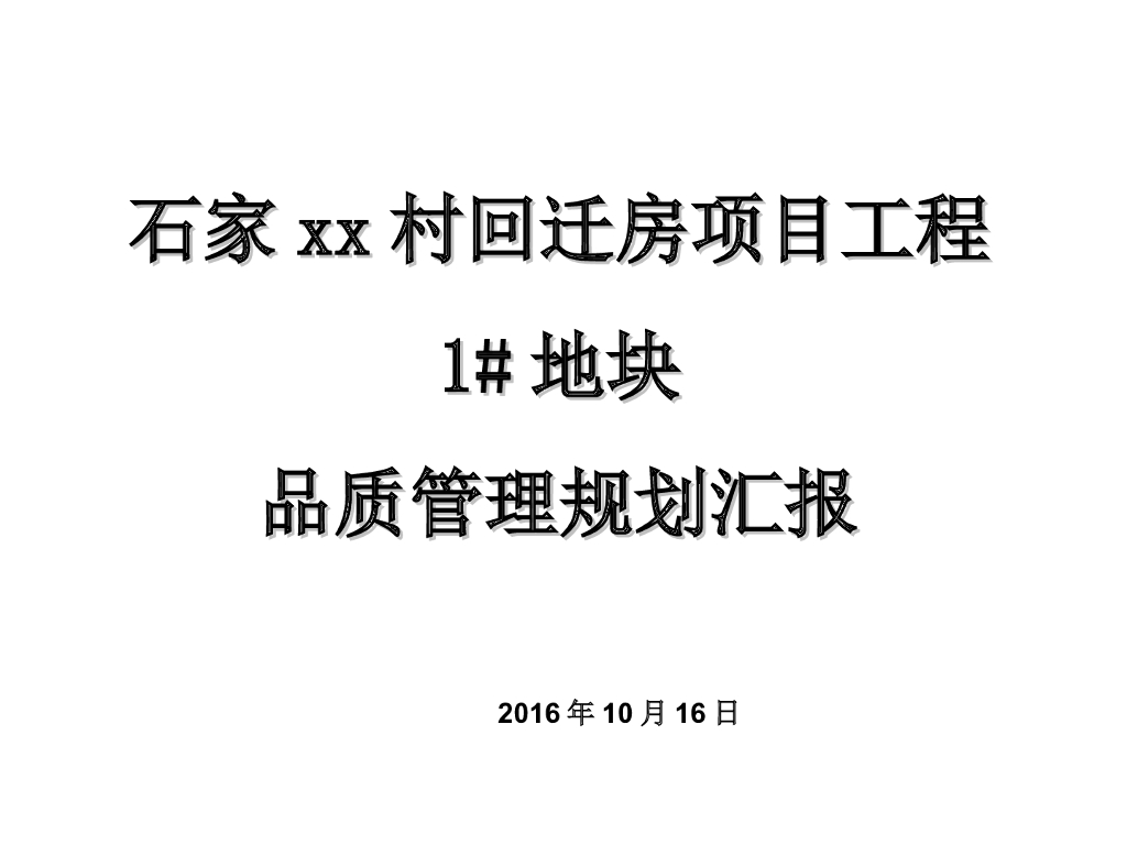 [石家庄]回迁房项目工程品质管理规划汇报（图文并茂）