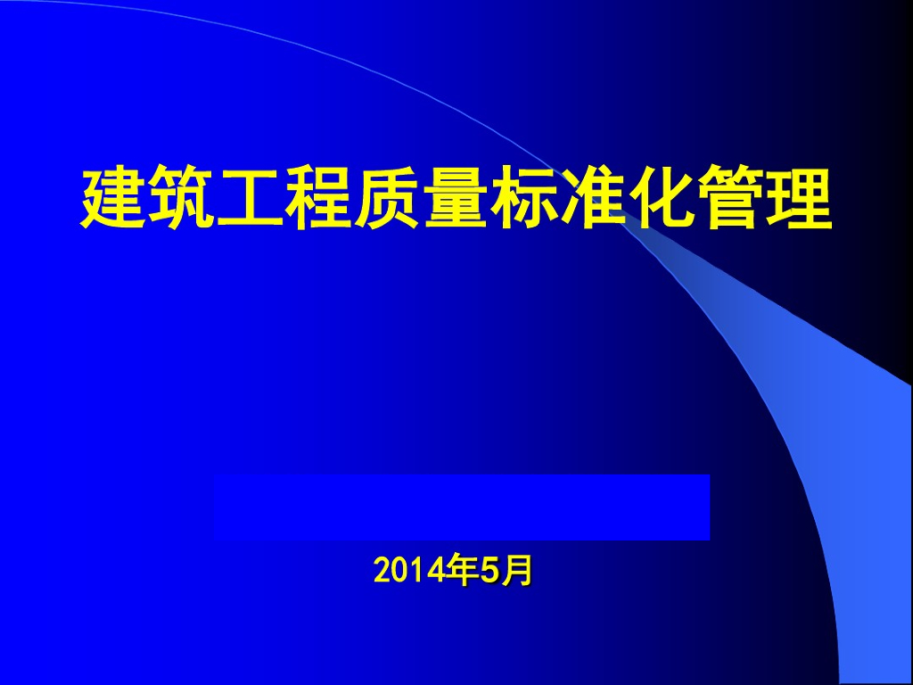 建筑工程质量标准化管理（图文并茂）