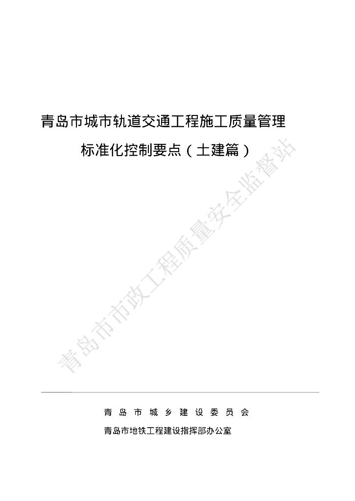 青岛市城市轨道交通工程施工质量管理标准化控制要点（图文丰富）