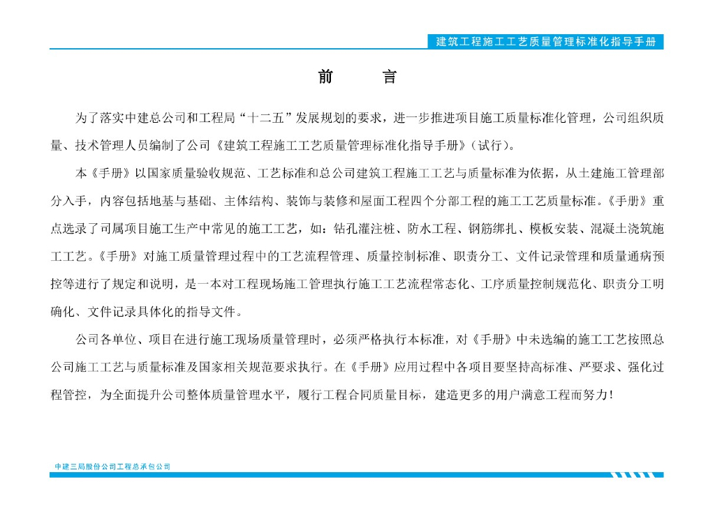 中建三局：施工工艺质量管理标准化指导手册-土建部分（下册）
