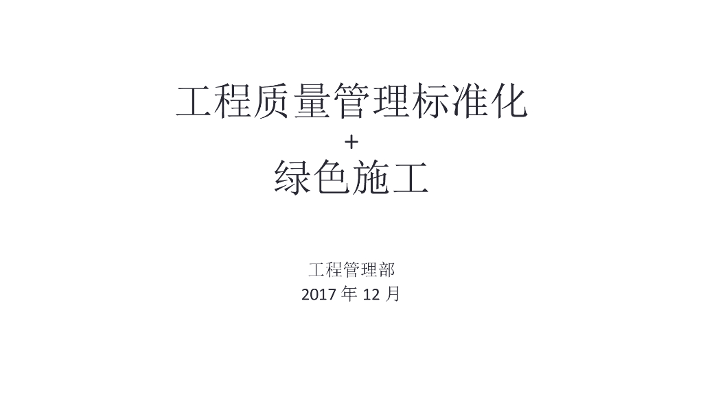 [全国]工程质量管理标准化+绿色施工管理讲解（139页图文并茂）