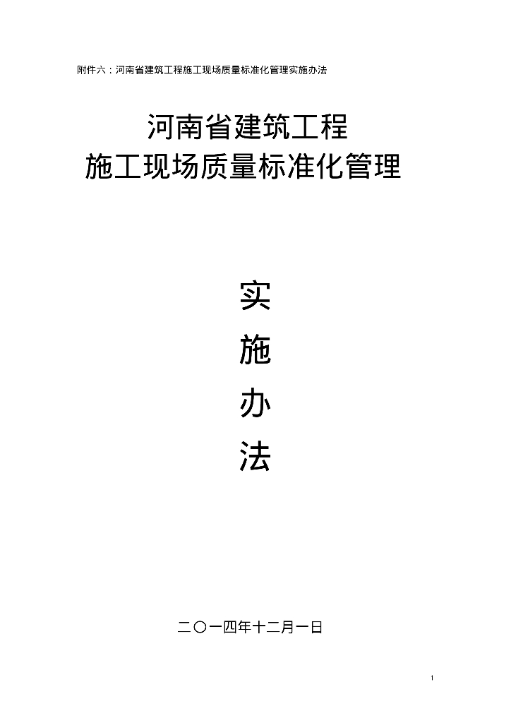 河南省建筑工程施工现场质量标准化管理实施办法（109页）