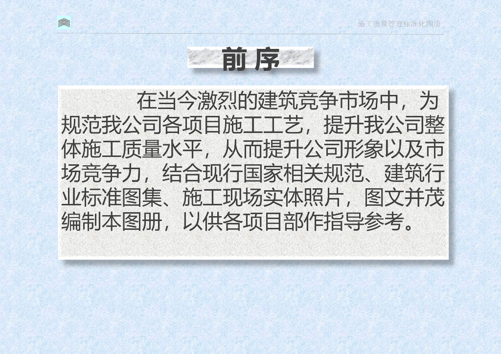 工程项目部施工质量管理标准化图册（图文并茂）