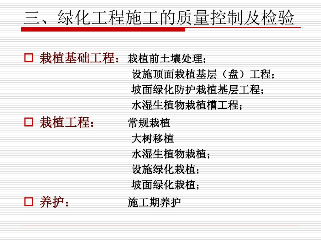 绿化工程施工质量管理及检验