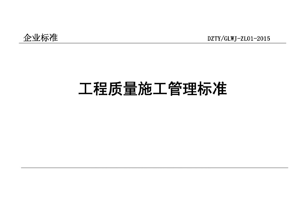 DZTY/GLWJ-ZL01-2015 工程质量施工管理标准（图文并茂）