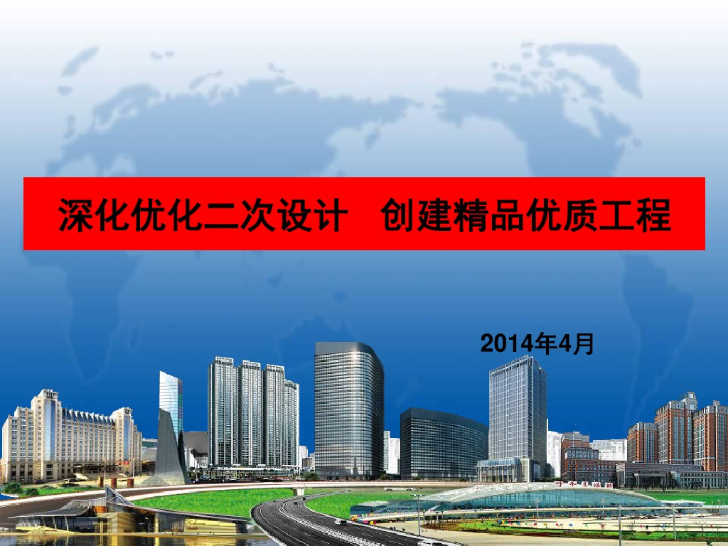 建筑工程深化设计及质量管理实施精讲（189页，案例分析）