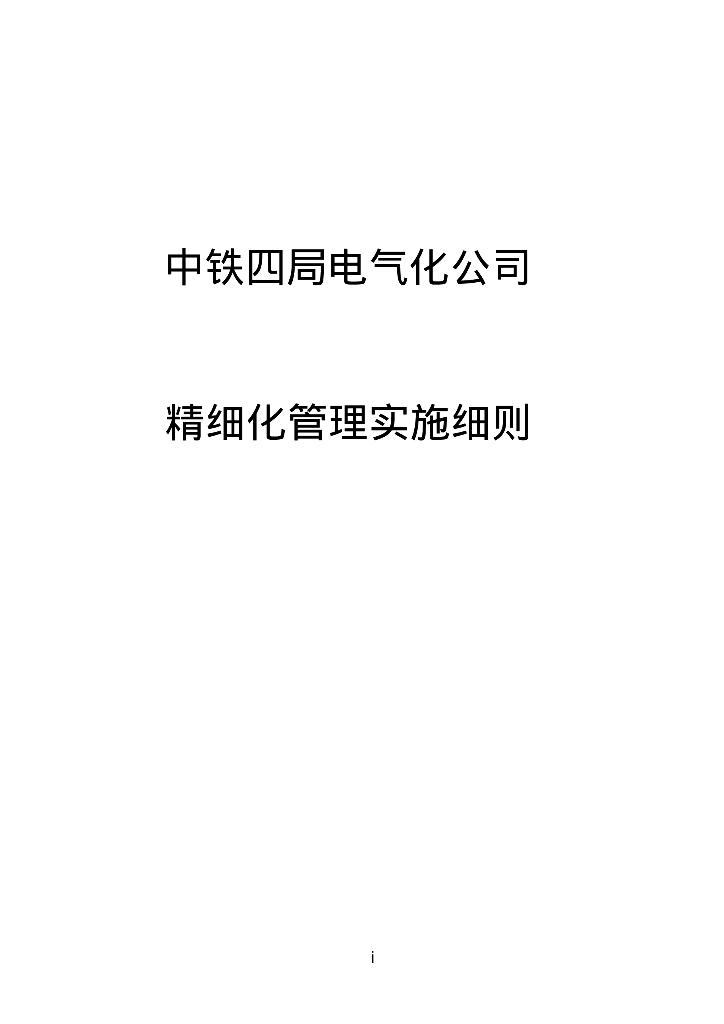 国内一流施工企业编制项目精细化管理实施细则（278页）