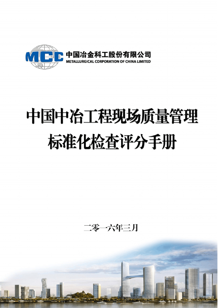名企编制工程现场质量管理标准化检查评分手册（2016版）