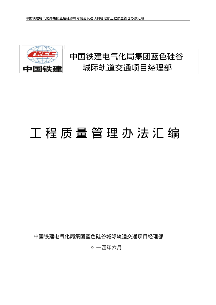 城际轨道交通项目经理部工程质量管理办法汇编（112页）