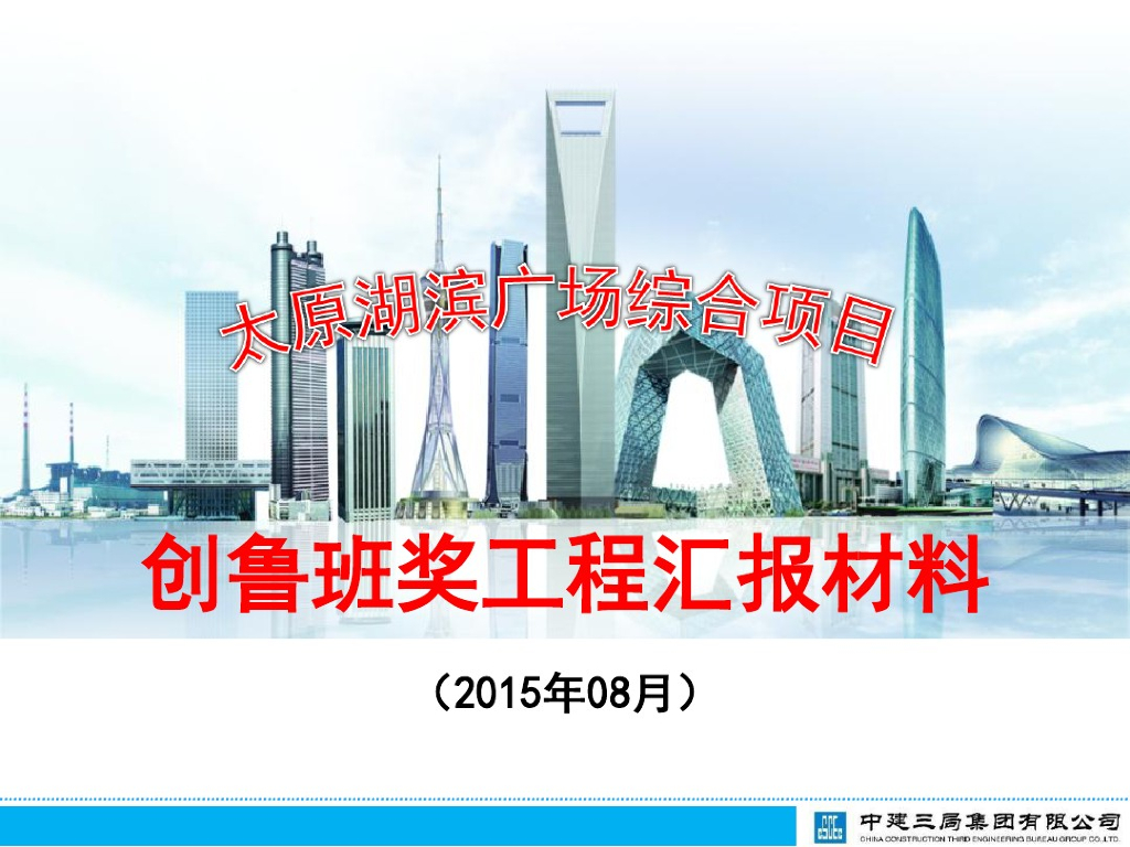 [山西]商业广场综合项目创优工程施工质量汇报材料（图文丰富）