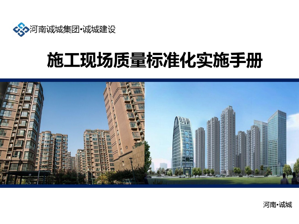 [河南]建筑工程施工现场质量标准化实施手册（160页，图文丰富）
