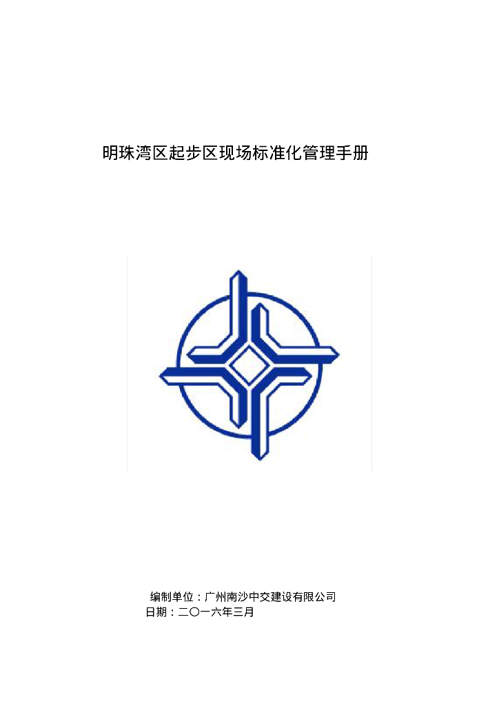 [广州]建设工程工地现场标准化管理手册（145页，附图）