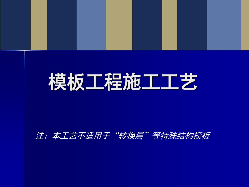 房建项目模板工程施工质量管理讲义（156页，附多图）