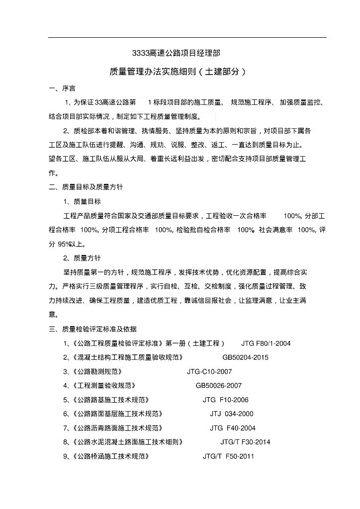 项目经理部质量管理办法实施细则土建部分（89页）