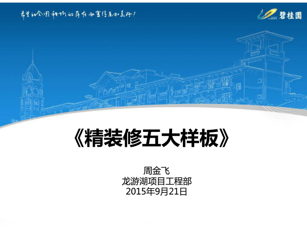 房屋建筑施工精装修工程样板引路培训课件