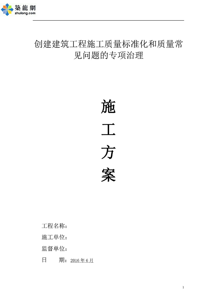 [湖南]厂房建设工程施工质量标准化管理方案