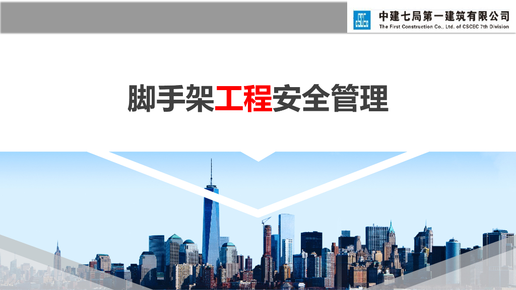 中建脚手架安全管理检查要点和亮点做法